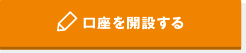 口座を開設する