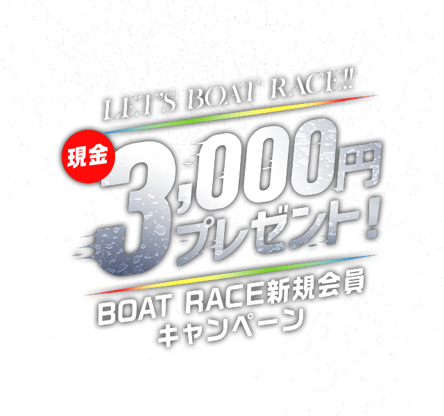 LET'S BOAT RACE!! 現金 3,000円プレゼント！ BOAT RACE新規会員キャンペーン