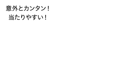 意外とカンタン！当たりやすい！ボートレースってなに？1つのレースで6艇のモーターボートが競い合う公営競技。出走数が少なく予想がしやすいため、的中率が高い！