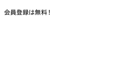 会員登録は無料！テレボートってなに？スマートフォン・パソコンから簡単に舟券が購入できるインターネット投票サービス。他にもメリットが盛りだくさん！