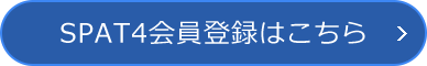 SPAT4会員登録はこちら