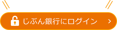 じぶん銀行にログイン