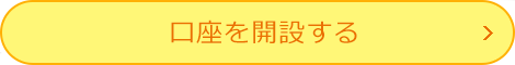 口座を開設する