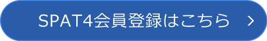 SPAT4会員登録はこちら