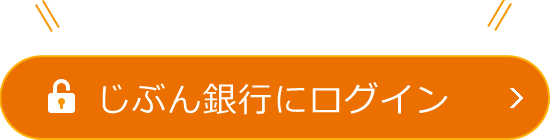 じぶん銀行にログイン