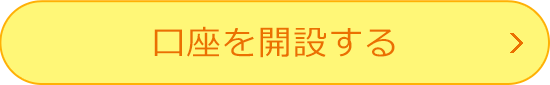 口座を開設する