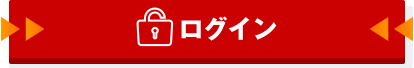 ログイン