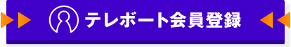 テレボート会員登録