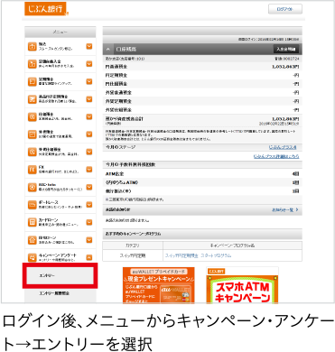 STEP1 ログイン後、メニューからキャンペーン・アンケート→エントリーを選択