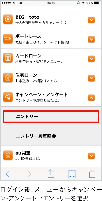 ログイン後、メニューからキャンペーン・アンケート→エントリーを選択