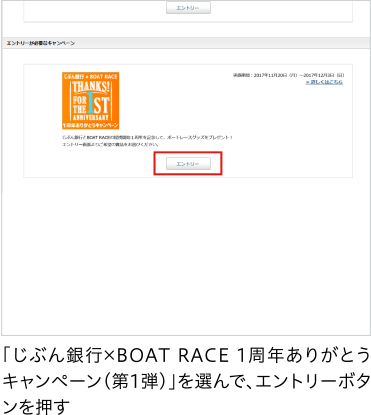STEP2「じぶん銀行×BOAT RACE 1周年ありがとうキャンペーン（第1弾）」を選んで、エントリーボタンを押す