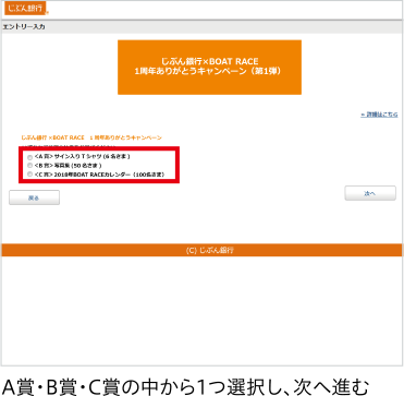 STEP3 A賞・B賞・C賞の中から1つ選択し、次へ進む
