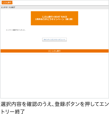 STEP3 選択内容を確認のうえ、登録ボタンを押してエントリー終了