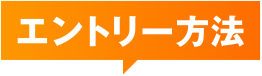 エントリー方法