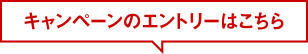 キャンペーンのエントリーはこちら