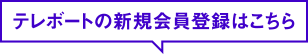 テレボートの新規会員登録はこちら