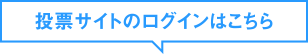 投票サイトのログインはこちら