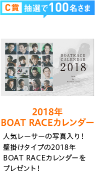 C賞抽選で100名さま 2018年 BOAT RACEカレンダー 人気レーサーの写真入り！壁掛けタイプの2018年BOAT RACEカレンダーをプレゼント！