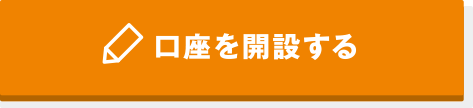 口座を開設する