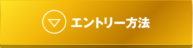 エントリー方法