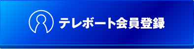 テレボート会員登録