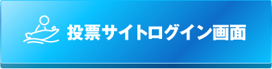 投票サイトログイン画面