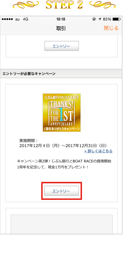 STEP2 「じぶん銀行×BOAT RACE 1周年ありがとうキャンペーン（第2弾）」を選んで、エントリーボタンを押す