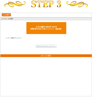 STEP3 エントリー完了