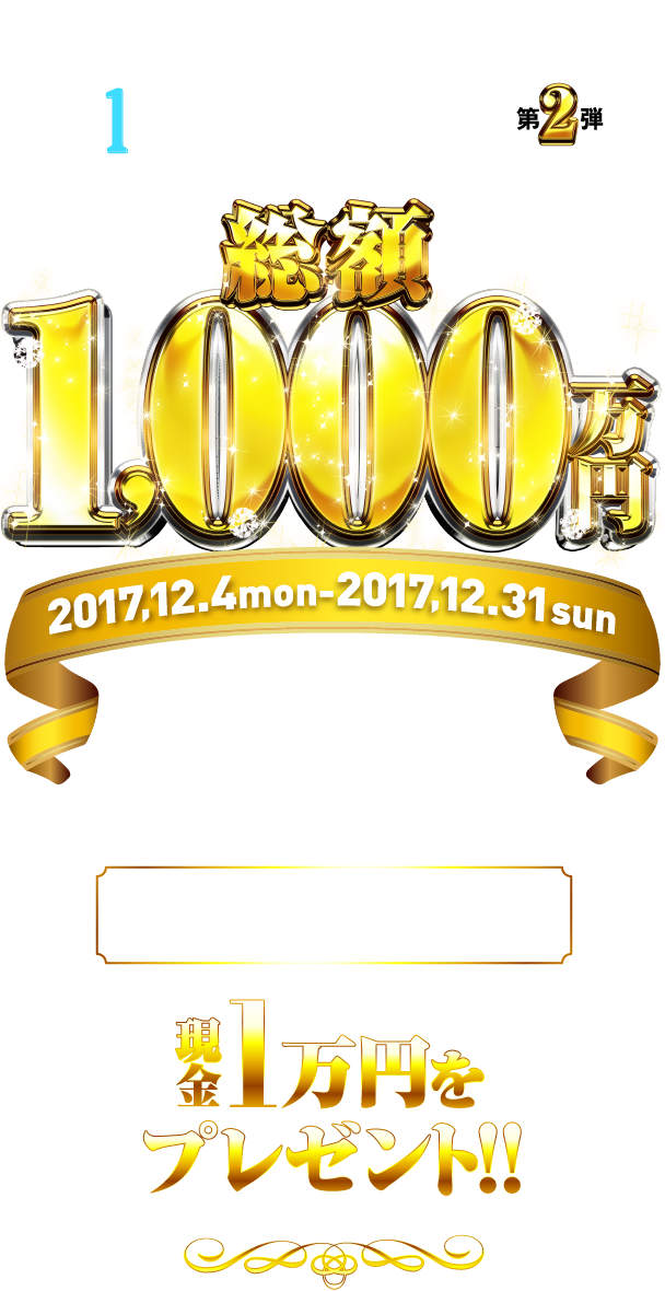 じぶん銀行×BOAT RACE 1周年ありがとうキャンペーン第2弾 総額1,000万円 2017,12.4mon - 2017,12.31sun 