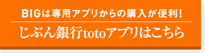 BIGは専用アプリからの購入が便利!｜じぶん銀行totoアプリはこちら