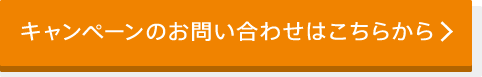 キャンペーンのお問い合わせはこちらから