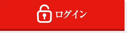 ログイン