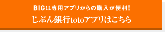 BIGは専用アプリからの購入が便利!｜じぶん銀行totoアプリはこちら