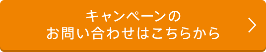 キャンペーンのお問い合わせはこちらから