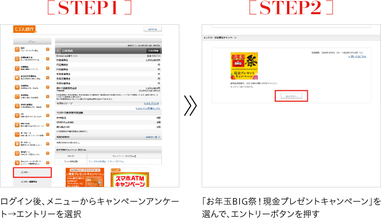 STEP1 ログイン後、メニューからキャンペーンアンケート→エントリーを選択｜STEP2 「お年玉BIG祭！現金プレゼントキャンペーン」を選んで、エントリーボタンを押す