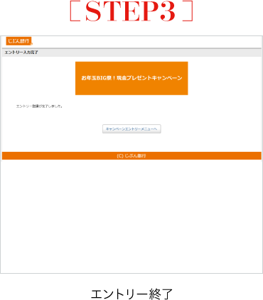 STEP3 エントリー終了