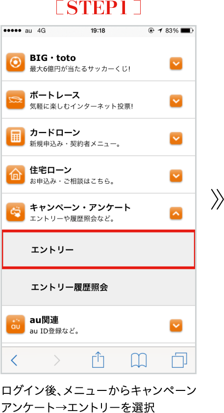 STEP1 ログイン後、メニューからキャンペーンアンケート→エントリーを選択