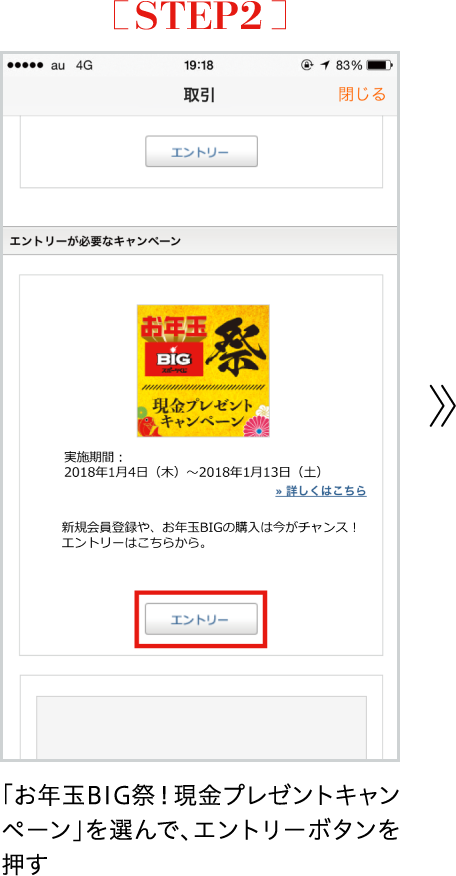 STEP2 「お年玉BIG祭！現金プレゼントキャンペーン」を選んで、エントリーボタンを押す