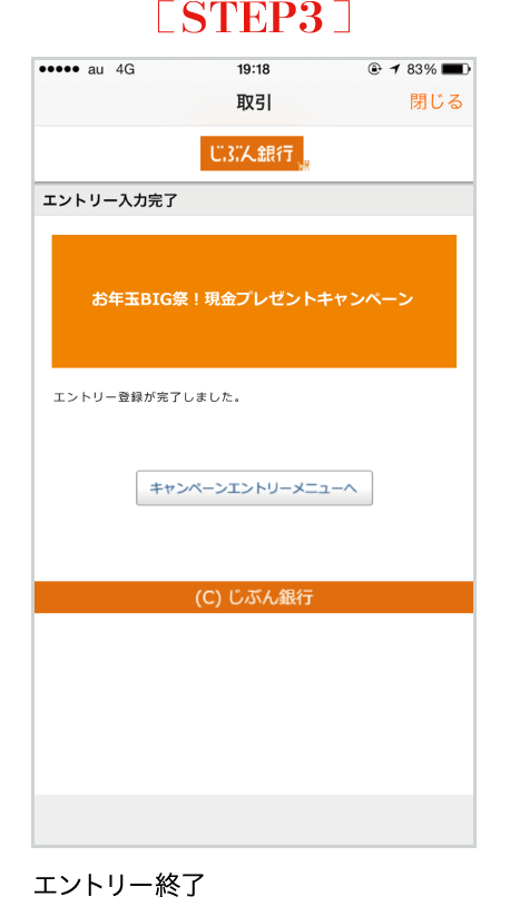 STEP3 エントリー終了