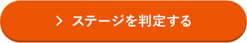 ＞ステージを判定する