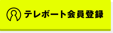 テレボート会員登録