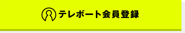 テレボート会員登録