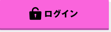 ログイン