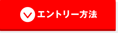 エントリー方法