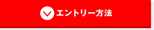 エントリー方法