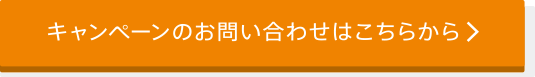 キャンペーンのお問い合わせはこちらから