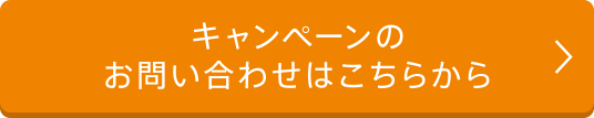 キャンペーンのお問い合わせはこちらから