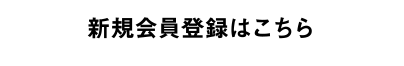 新規会員登録はこちら