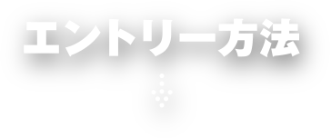 エントリー方法