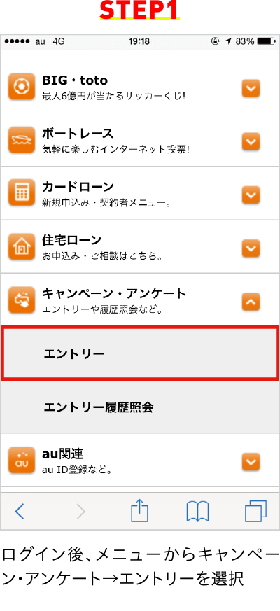 STEP1 ログイン後、メニューからキャンペーン・アンケート→エントリーを選択